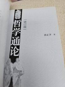 哲学通论（修订版）