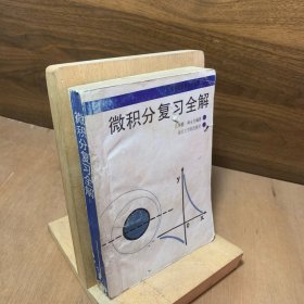 微积分复习全解 80年代老版数学教材教辅教学参考资料