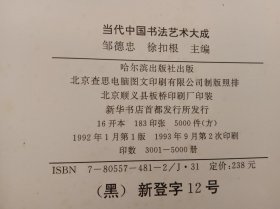 《当代中国书法艺术大成》精装版、一厚册。