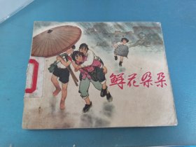 鲜花朵朵连环画