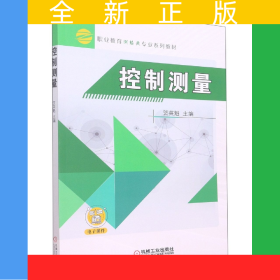 控制測量(職業(yè)教育工程測量技術(shù)專業(yè)十二五規(guī)劃教材)