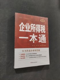 企業(yè)所得稅一本通