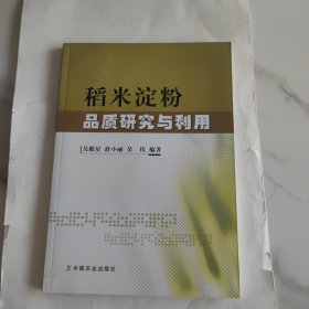 稻米淀粉品质研究与利用