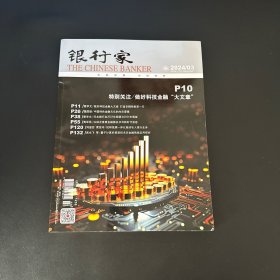 银行家杂志2024年第3期