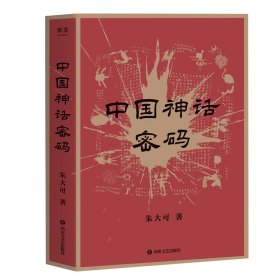 中国神话密码（2021）