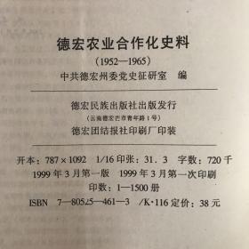 德宏农业合作化史料:1952-1965