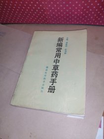 新编常用中草药手册