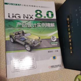 UG NX 8.0产品设计实例精解