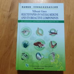 高益槐教授：天然药物及其活性成分之研究【中英韩语对照版】（16开334页）