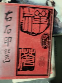 右石印选