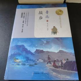 故乡（名师导读版）/暖心美读书