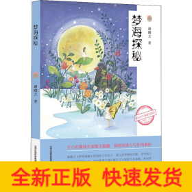 梦海探秘