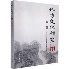 全新正版地方文化研究辑刊（第十六辑）9787553113876