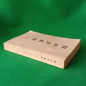 韩非子集解【下册】【繁体竖版】【中華古籍書店.文学类】【T89】