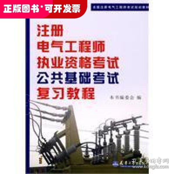 全国注册电气工程师考试培训教材：注册电气工程师执业资格考试公共基础考试复习教程