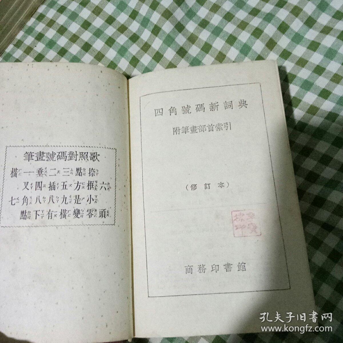 四角号码新词典 (品好）