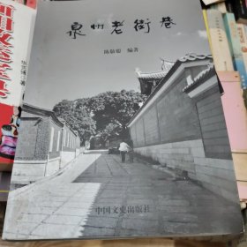 泉州老街巷