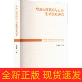導(dǎo)游心理契約與行為影響關(guān)系研究
