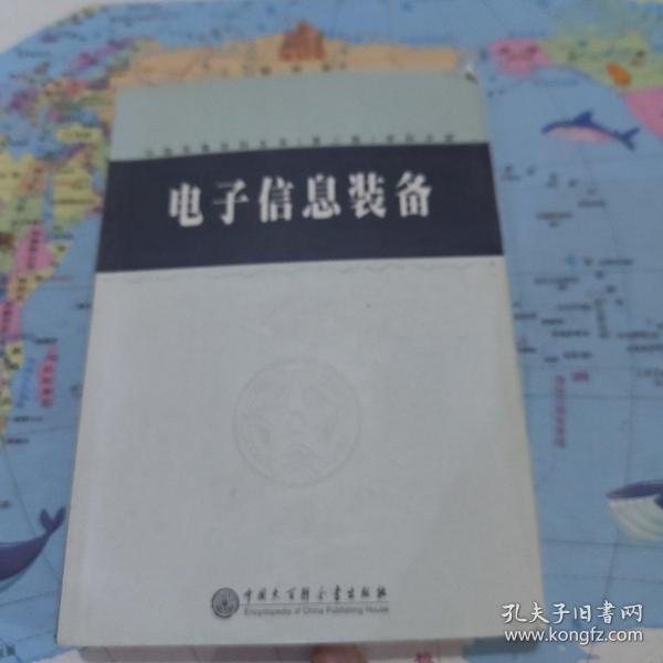 中国军事百科全书.电子信息装备(学科分册)