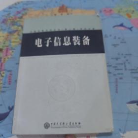 中国军事百科全书.电子信息装备(学科分册)