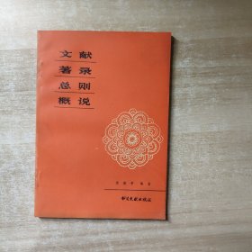 《文献著录总测概说》