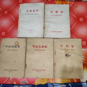 赤脚医生中医函授班试用教材。旧课本，旧中医书。《中草药学》，《方剂学》，《中医儿科学》，《中医内科学》，《针炙学》。共5本合售。