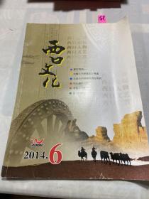 西口文化 2014年6期