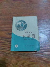 谚语选辑之二：农谚选（一）1959年1版1印