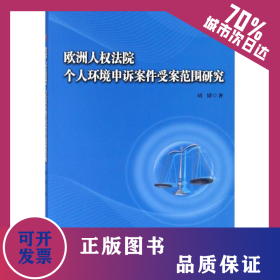 欧洲人权法院个人环境申诉案件受案范围研究 9787561570425