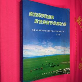落实科学发展观 建设资源节约型社会 -内蒙古自治区2005年自然科学学术年会优秀论文集 下册