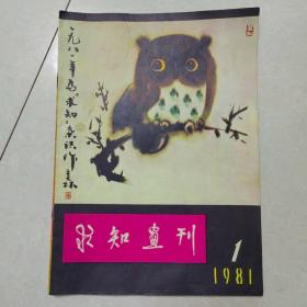 求知画刊（创刊号）1981年第一期