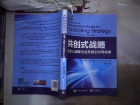 共创式战略：经理人战略与业务规划引导指南