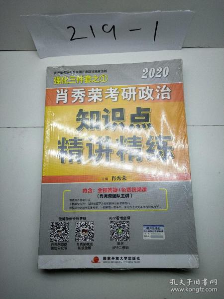 肖秀荣考研政治2020考研政治知识点精讲精练（肖秀荣三件套之一）