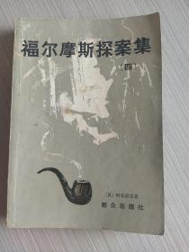 福尔摩斯探案集       四