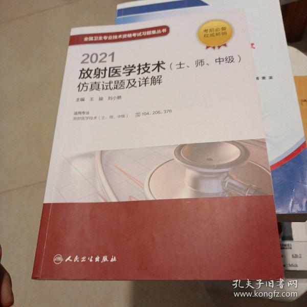 人卫版·2021放射医学技术（士、师、中级）仿真试题及详解·2021新版·职称考试