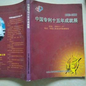 中国专利十五年成就展（1985-2000）