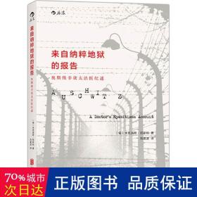 来自纳粹地狱的报告：奥斯维辛犹太医生纪述