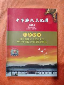 中华孙氏文化园纪念特刊