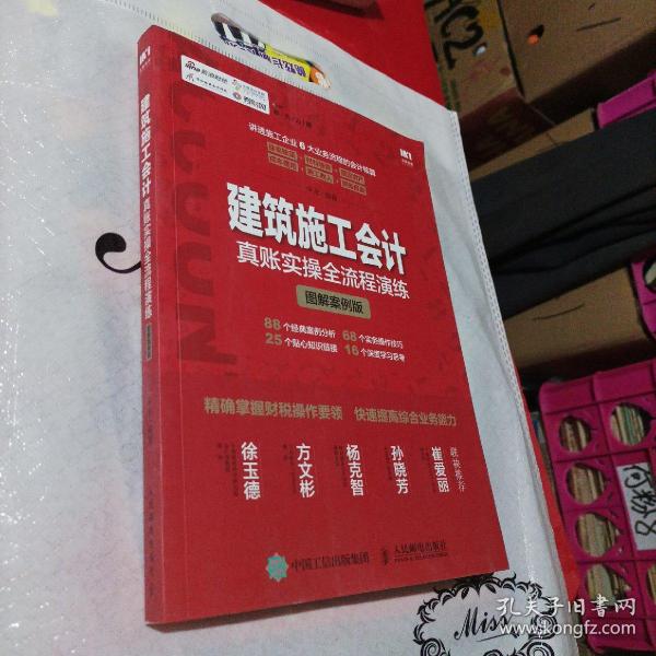 建筑施工会计真账实操全流程演练 图解案例版