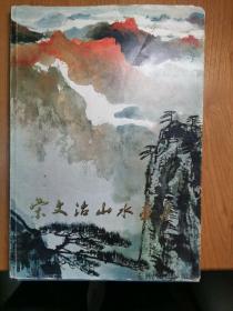 宋文治山水画集