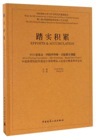 踏实积累(2016创基金四校四导师实验教学课题中国高等院校环境设计学科带头人论设计教育学术论文)(精)