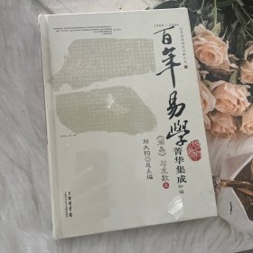 1900-2009百年易学菁华集成(周易与术数一(精)/百年国学研究文献大系