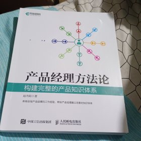 产品经理方法论 构建完整的产品知识体系