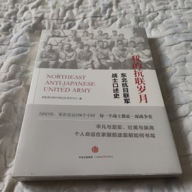 我的抗联岁月：东北抗日联军战士口述史