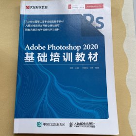 AdobePhotoshop2020基础培训教材