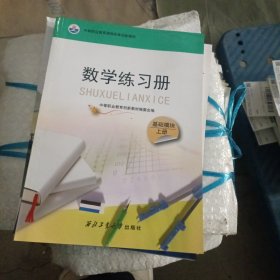 数学练习册（基础模块）（上册）