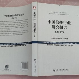 中国信托行业研究报告（2017）