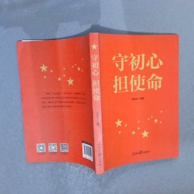 不忘初心牢记使命:守初心担使命