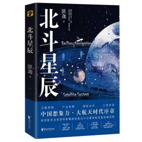 正版书中国当代纪实小说：北斗星辰