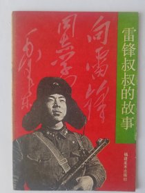 雷锋叔叔的故事